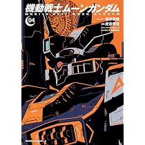 Amazon.co.jp: 機動戦士ムーンガンダム (4) (角川コミックス・エース